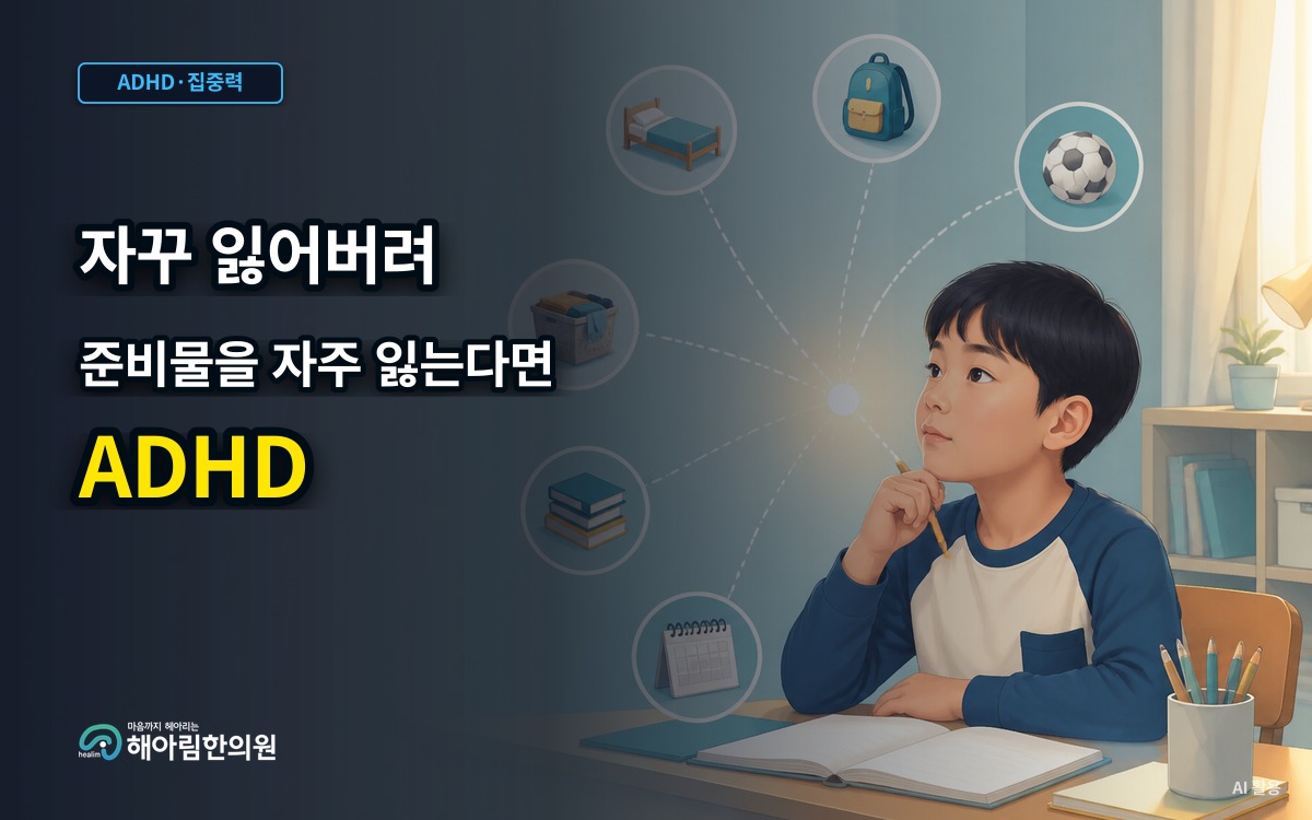 [판교 ADHD] 준비물과 물건을 자주 잃어버릴 때 함께 살펴볼 점
