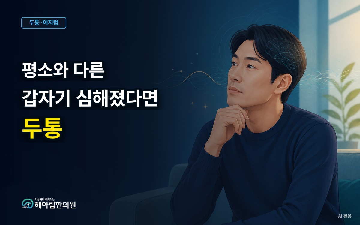 [판교 두통] 평소와 다른 두통이 생겼을 때 먼저 확인할 신호
