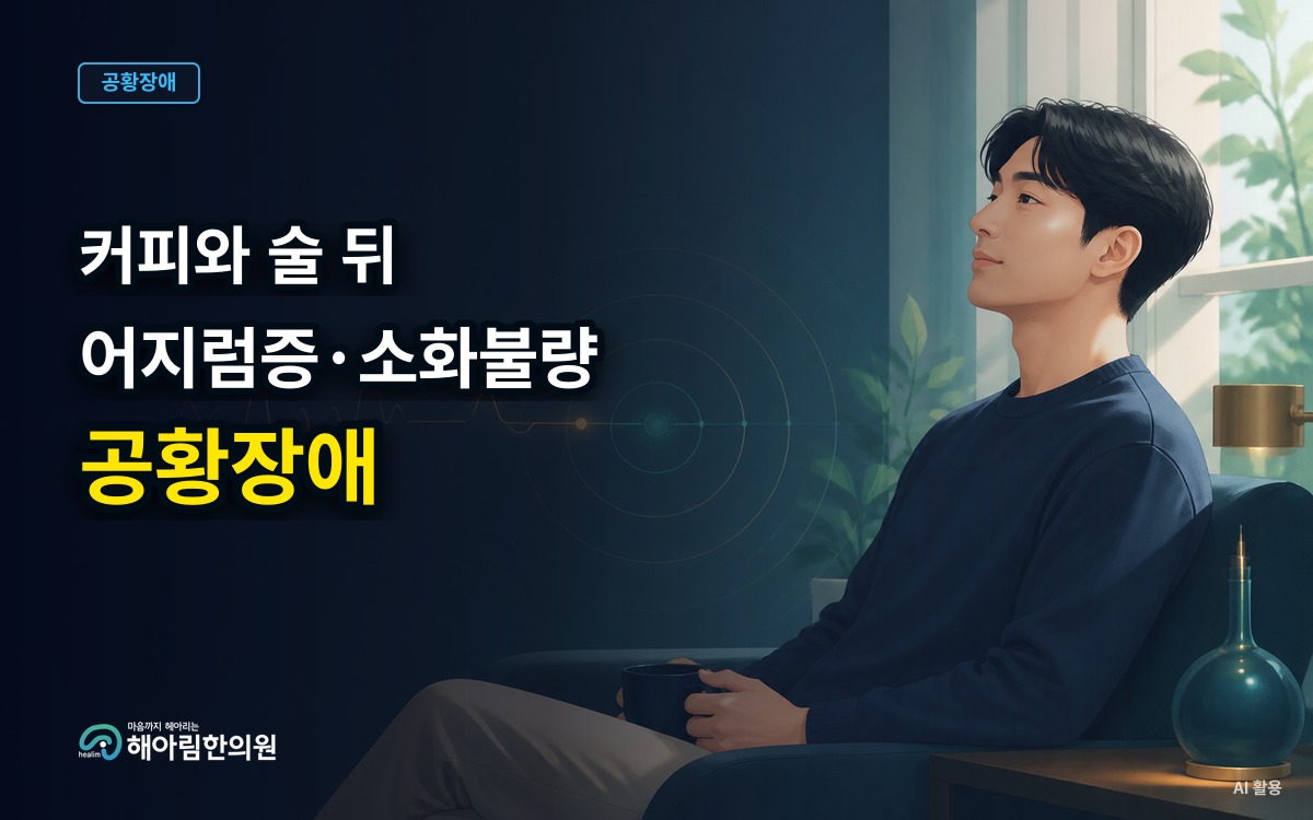 [판교 공황장애] 커피와 음주가 공황 유사 증상을 유발하는 기전