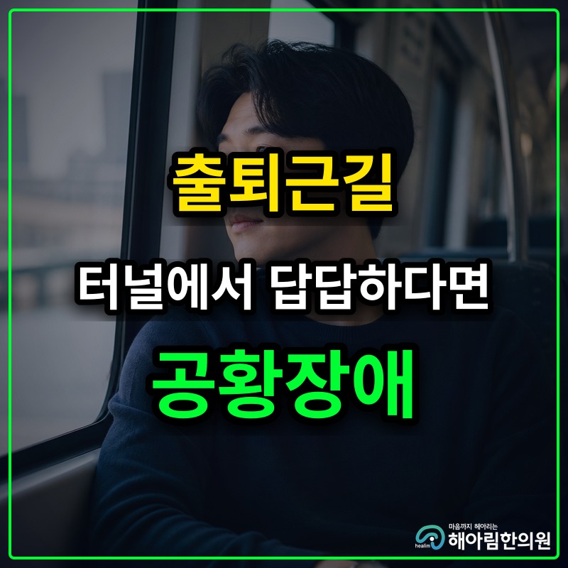 [판교 공황장애] 출퇴근 대중교통이나 터널에서 답답함이 심해질 때