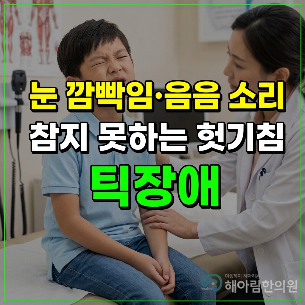 [판교 틱장애] 잠깐 참을 수 있는데 버릇일까요? 틱 억제와 행동치료의 차이
