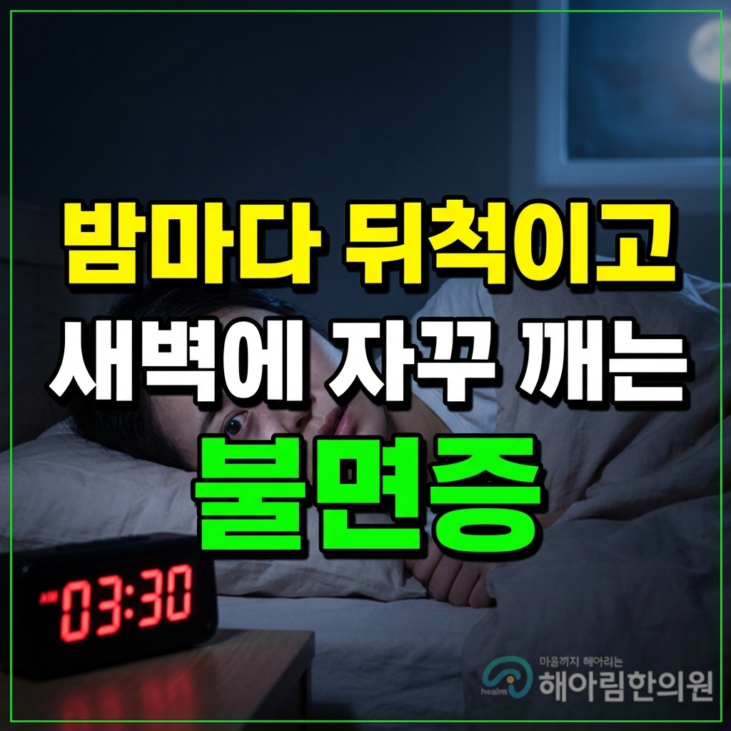 [분당 불면증] 새벽에 깨면 다시 잠들기 어려운 이유와 수면일지