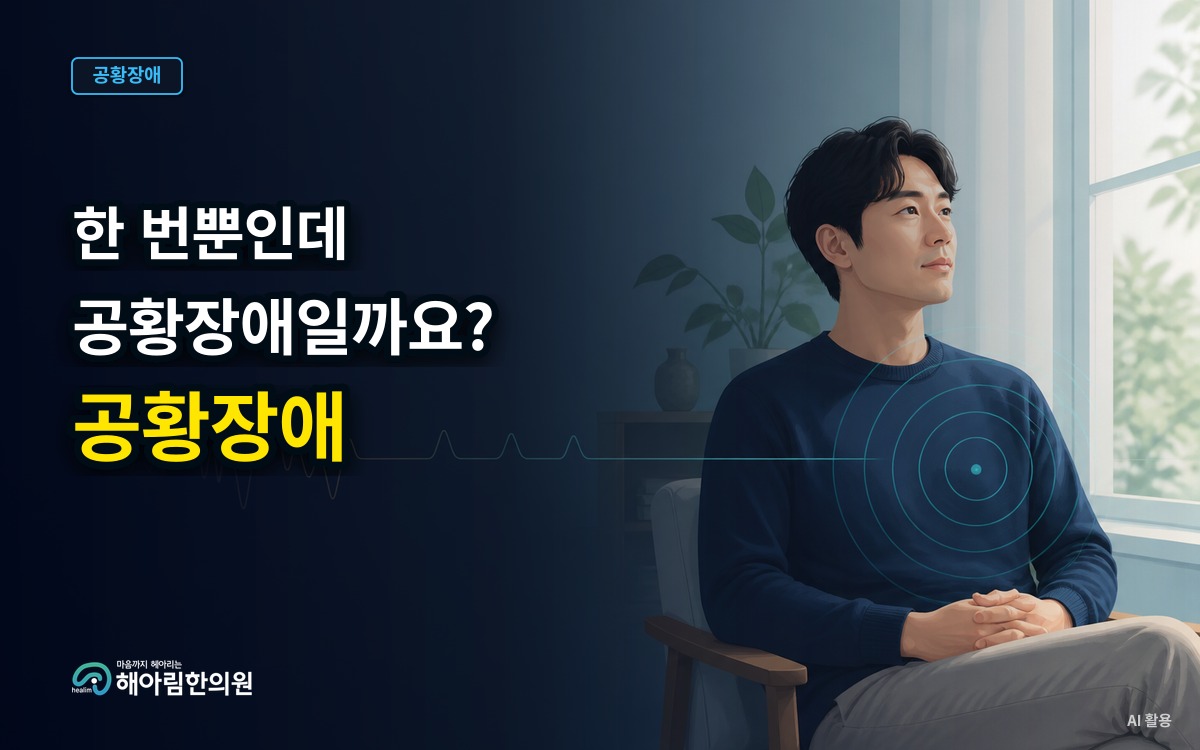 [경기광주 공황장애] 한 번의 공황발작으로 공황장애라고 할 수 있을까요