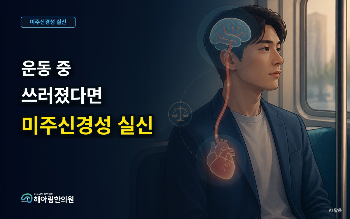 [경기광주 미주신경성 실신] 운동하다 쓰러졌다면 미주신경성 실신으로 봐도 될까요