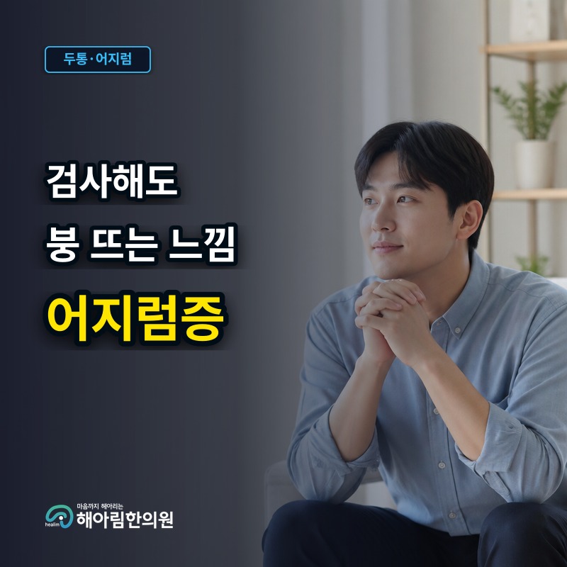 [이천 어지럼증] 이비인후과 검사 후에도 지속되는 붕 뜨는 어지럼증