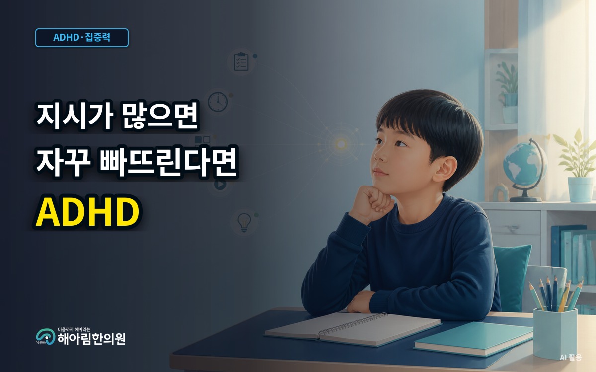 [분당 ADHD] 여러 지시를 한꺼번에 들으면 빠뜨리는 아이, 어떻게 도울까요