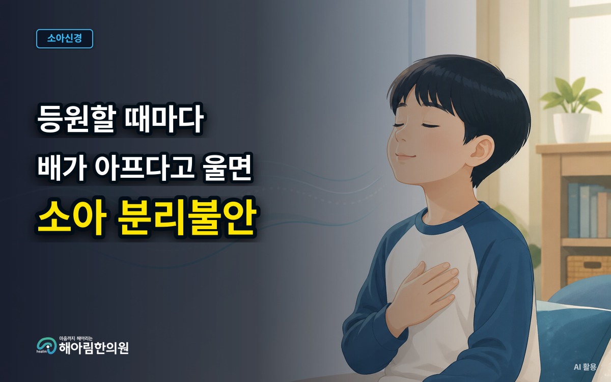 [분당 소아 분리불안] 유치원이나 학교 갈 때마다 배가 아프다고 우는 아이