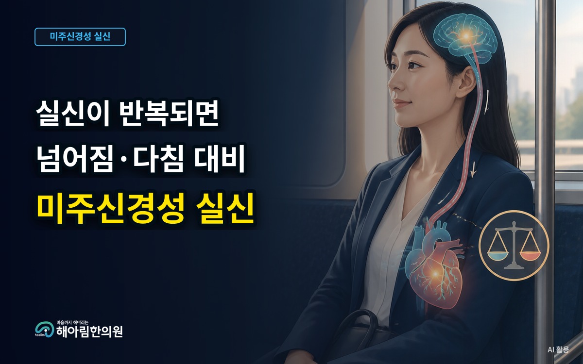 [분당 미주신경성 실신] 실신이 반복될 때 넘어짐과 다침을 줄이기 위한 준비