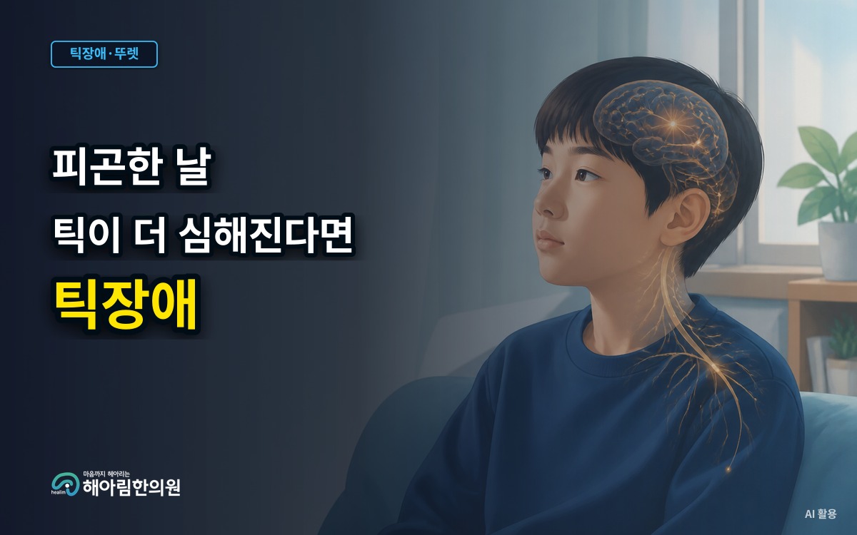 [분당 틱장애] 피곤한 날 틱이 두드러질 때 수면과 일상을 살피는 방법