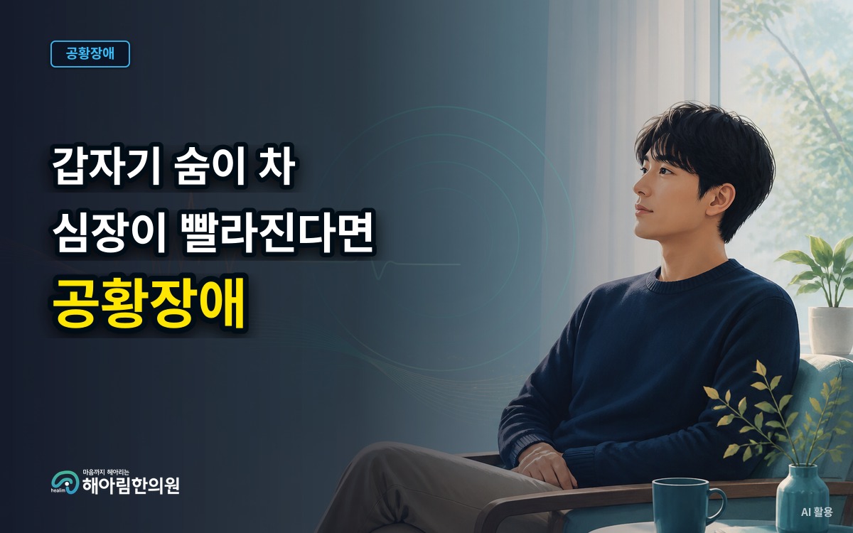 [중원구 공황장애] 응급실 검사에서 이상이 없는데 몸이 위기처럼 반응하는 이유