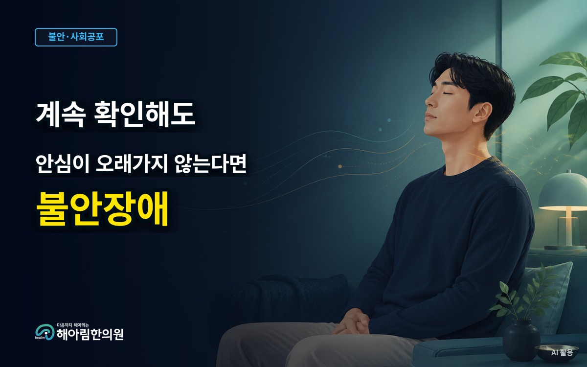 [성남 불안장애] 반복해서 괜찮은지 확인해도 안심이 오래가지 않을 때