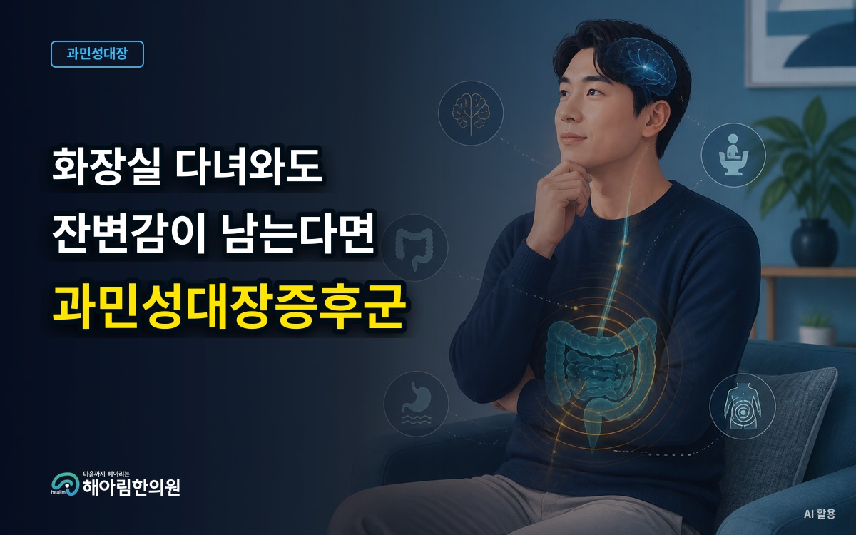 [성남 과민성대장증후군] 화장실을 다녀와도 잔변감이 남을 때 무엇을 기록할까요