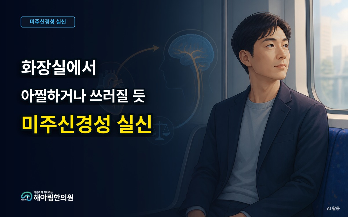 [성남 미주신경성 실신] 화장실에서 아찔하거나 쓰러질 것 같았을 때 무엇을 기록할까요
