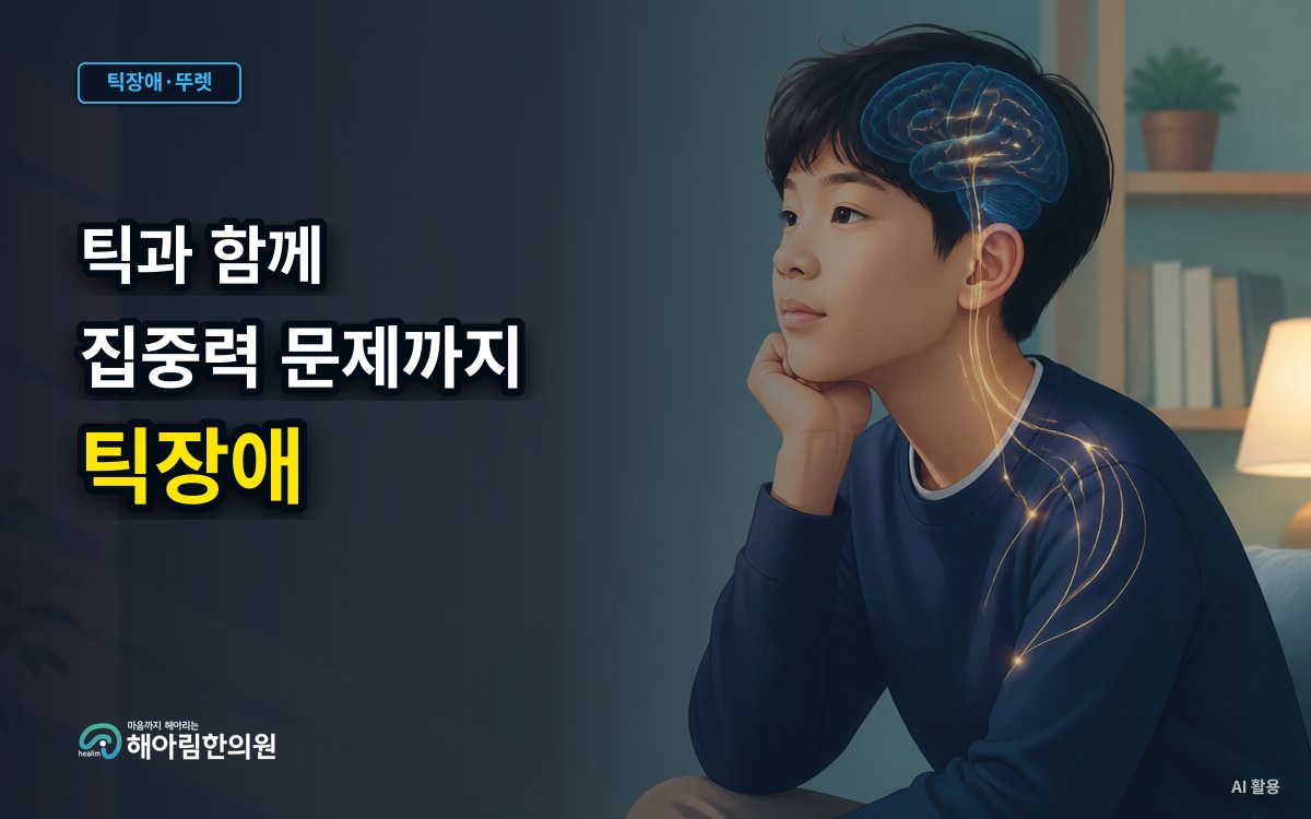 [성남 틱장애] 틱과 집중력 문제가 함께 있을 때 무엇부터 살펴볼까요
