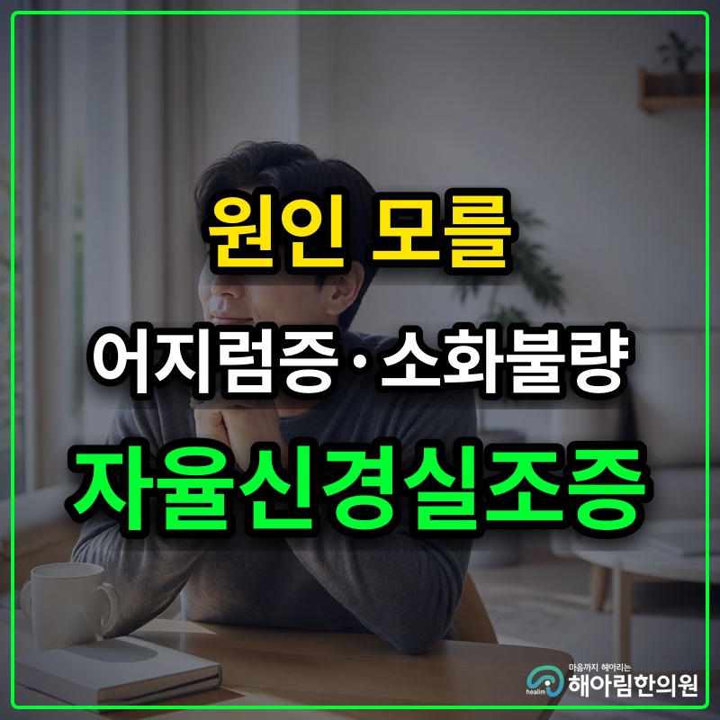 [용인·기흥 자율신경실조증] 원인 모를 어지럼증과 소화불량이 함께 나타날 때