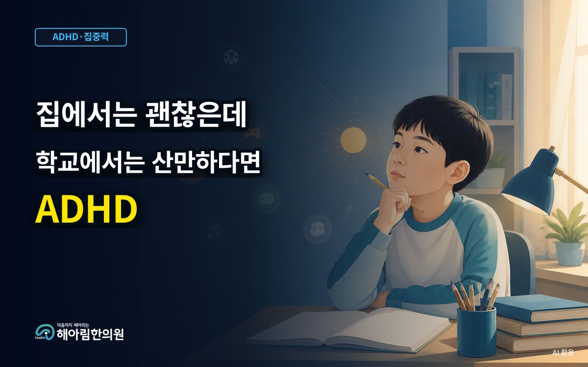 [용인 ADHD] 집과 학교의 집중력 평가가 다를 때 어떻게 설명할까요