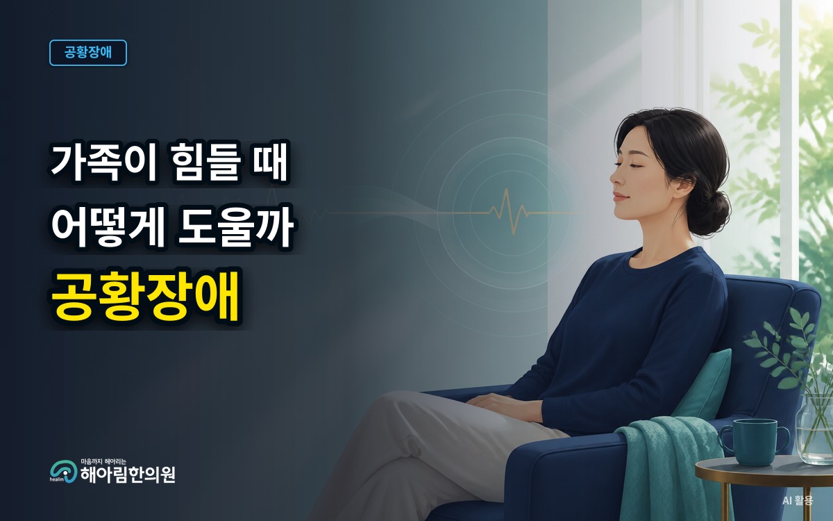 [용인 공황장애] 가족에게 공황 증상이 나타날 때 곁에서 어떻게 도울까요
