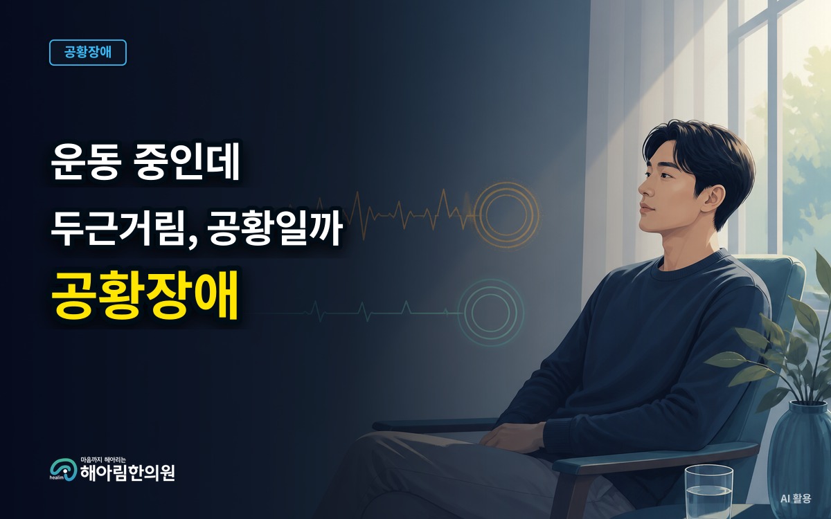 [용인 공황장애] 운동 중 두근거림과 공황 증상을 구분할 때 주의할 점