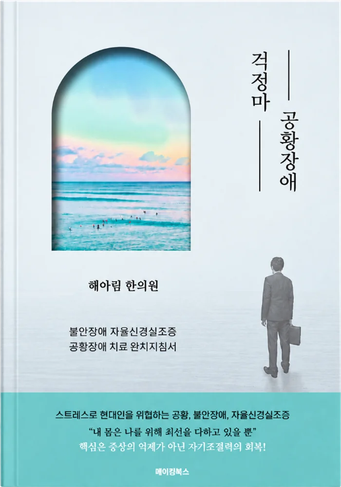 걱정마 공황장애 도서 표지