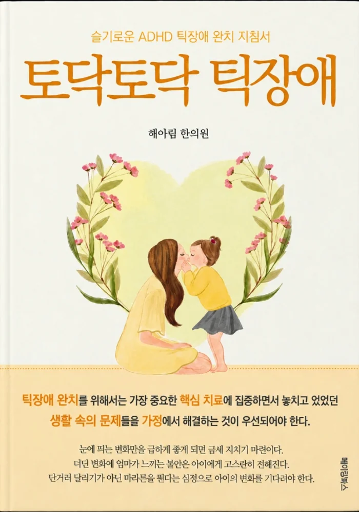 토닥토닥 틱장애 도서 표지